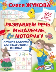 бесплатно читать книгу Лучшие задания для подготовки к школе: развиваем речь, мышление, моторику автора Олеся Жукова