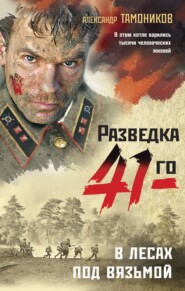 бесплатно читать книгу В лесах под Вязьмой автора Александр Тамоников