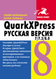 бесплатно читать книгу QuarkXpress 7.0/7.3/8.0 для Windows и Мacintosh автора Питер Лурекас