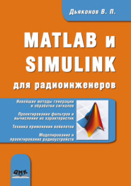 бесплатно читать книгу MATLAB и SIMULINK для радиоинженеров автора Владимир Дьяконов