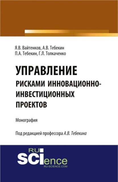 Управление рисками инновационно-инвестиционных проектов. (Бакалавриат, Магистратура). Монография.