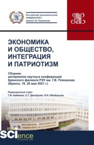 бесплатно читать книгу Экономика и общество, интеграция и патриотизм(сборник материалов научных конференций брян-ского филиала РЭУ им. г.в. Плеханова). (Бакалавриат, Магистратура, Специалитет). Сборник статей. автора Сергей Дмитриев