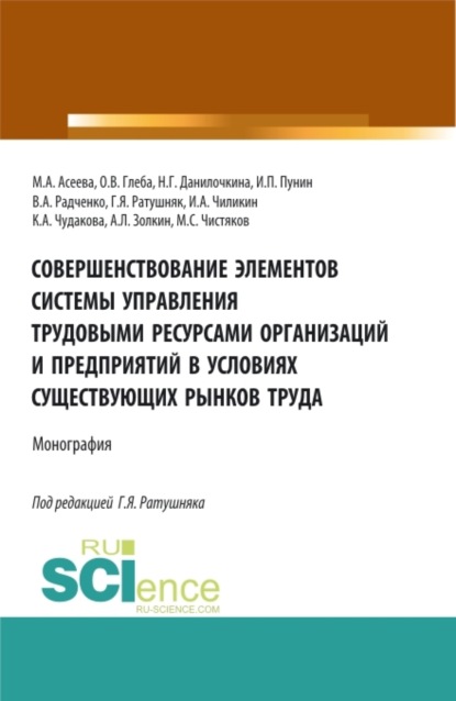 Совершенствование элементов системы управления трудовыми ресурсами организаций и предприятий в условиях существующих рынков труда. (Аспирантура, Бакалавриат, Магистратура). Монография.