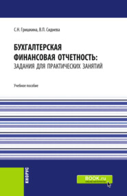 бесплатно читать книгу Бухгалтерская финансовая отчетность: задания для практических занятий. (Бакалавриат, Магистратура). Учебное пособие. автора Вера Сиднева