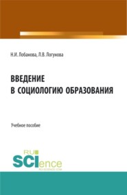 бесплатно читать книгу Введение в социологию образования. (Бакалавриат, Специалитет). Учебное пособие. автора Нина Лобанова