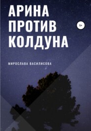 бесплатно читать книгу Арина против колдуна автора Мирослава Василисова