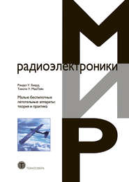 бесплатно читать книгу Малые беспилотные летательные аппараты: теория и практика автора Рэндал Биард