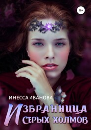 бесплатно читать книгу Избранница Серых холмов автора Инесса Иванова
