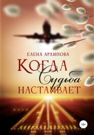бесплатно читать книгу Когда Судьба настаивает автора Елена Архипова