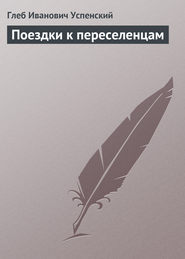 бесплатно читать книгу Поездки к переселенцам автора Глеб Успенский