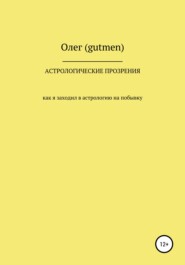 бесплатно читать книгу Астрологические прозрения автора Олег (gutmen)