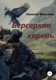 бесплатно читать книгу Берсерков корень автора Николай Филиппов