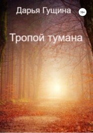 бесплатно читать книгу Тропой тумана автора Дарья Гущина