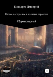 бесплатно читать книгу Плохое настроение и излишки героизма автора Дмитрий Бондарев