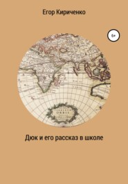 бесплатно читать книгу Дюк и его рассказ в школе автора Егор Кириченко