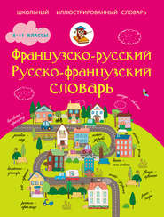 бесплатно читать книгу Французско-русский. Русско-французский словарь. 5-11 классы автора Георгий Геннис