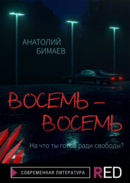 бесплатно читать книгу Восемь-восемь автора Анатолий Бимаев