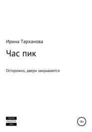 бесплатно читать книгу Час пик автора Ирина Тарханова