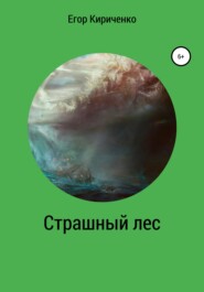 бесплатно читать книгу Страшный лес автора Егор Кириченко
