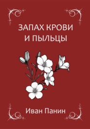 бесплатно читать книгу Запах крови и пыльцы автора Иван Панин