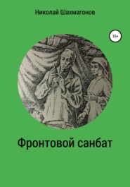 бесплатно читать книгу Фронтовой санбат автора Николай Шахмагонов