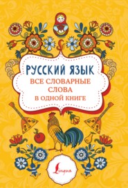 бесплатно читать книгу Русский язык. Все словарные слова в одной книге автора Литагент АСТ