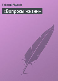 бесплатно читать книгу «Вопросы жизни» автора Георгий Чулков