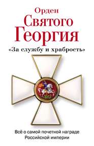 бесплатно читать книгу Орден Святого Георгия. Всё о самой почетной награде Российской Империи автора Алексей Шишов