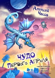 бесплатно читать книгу Чудо первого апреля автора Алексей Часов