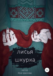 бесплатно читать книгу Лисья шкурка автора Ира Шилова