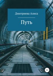 бесплатно читать книгу Путь автора Алиса Дмитриева