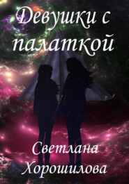 бесплатно читать книгу Девушки с палаткой автора Светлана Хорошилова