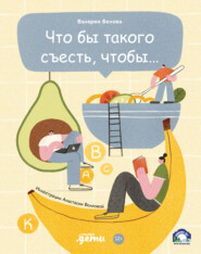 бесплатно читать книгу Что бы такого съесть, чтобы… автора Валерия Белова