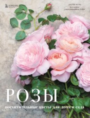бесплатно читать книгу Розы. Восхитительные цветы для дома и сада автора Джейн Исто