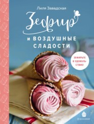 бесплатно читать книгу Зефир и воздушные сладости автора Лилия Завадская