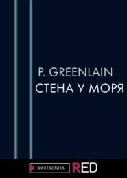 бесплатно читать книгу Стена у моря автора P.Greenlain P.Greenlain