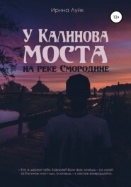 бесплатно читать книгу У Калинова моста, на реке Смородине автора Ирина Луйк