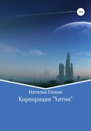 бесплатно читать книгу Корпорация «Хитон» автора Наталья Гимон