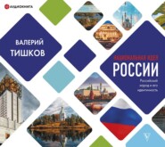 бесплатно читать книгу Национальная идея России автора Валерий Тишков