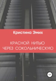бесплатно читать книгу Красной нитью через Сокольническую автора Кристина Эмих