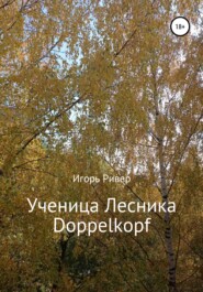бесплатно читать книгу Ученица Лесника Doppelkopf автора Игорь Ривер