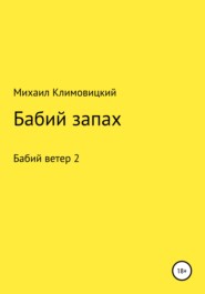 бесплатно читать книгу Бабий запах автора Михаил Климовицкий