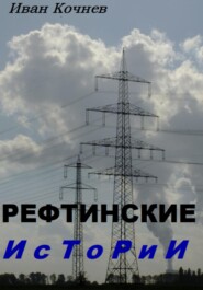 бесплатно читать книгу Рефтинские истории автора Иван Кочнев