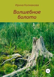 бесплатно читать книгу Волшебное болото автора Ирина Колмакова