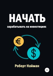 бесплатно читать книгу Начать зарабатывать на инвестициях автора Роберт Найман