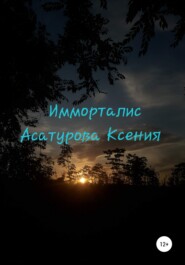 бесплатно читать книгу Имморталис автора Ксения Асатурова