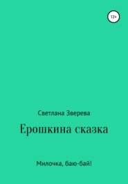 бесплатно читать книгу Ерошкина сказка автора Светлана Зверева