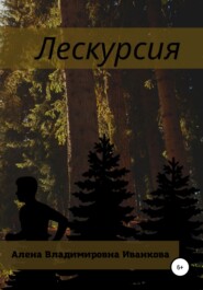 бесплатно читать книгу Лескурсия автора Алена Иванкова