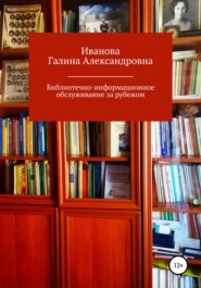 бесплатно читать книгу Библиотечно-информационное обслуживание за рубежом автора Галина Иванова