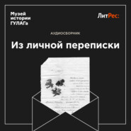 бесплатно читать книгу Из личной переписки автора Николай Повало-Швейковский